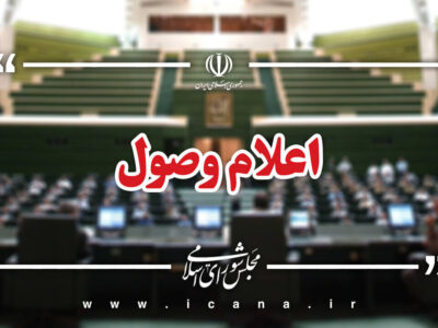 اعلام وصول ۴ سوال ملی نمایندگان از وزرای دولت/ سه سوال جداگانه از وزیر اطلاعات؛ از ادعای بورسیه دانشجویان توسط بنیاد صهیونیستی تا استعلامات مشاغل حساس