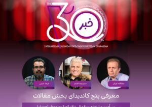 کدام مقالهها به فینال جشنواره تئاتر کودک رسیدند؟