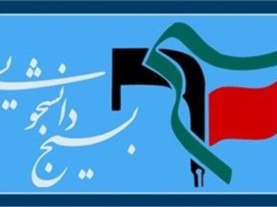 بیانیه شورای تبیین مواضع بسیج دانشجویی دانشگاه های استان کرمان به مناسبت روز دانشجو