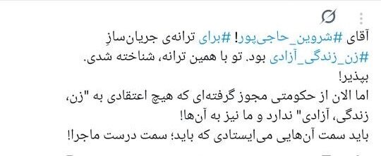 خواننده ترانه «برای»، باید «مبارزِ تماموقت» بماند؟/ چرا کسانی که خود از ارشاد مجوز دارند، مجوزگرفتن شروین حاجیپور را تقبیح میکنند؟