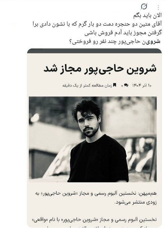 خواننده ترانه «برای»، باید «مبارزِ تماموقت» بماند؟/ چرا کسانی که خود از ارشاد مجوز دارند، مجوزگرفتن شروین حاجیپور را تقبیح میکنند؟