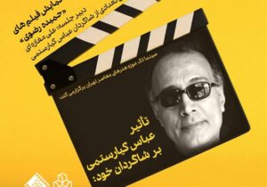 یادبود شاگرد وفادار کیارستمی در موزه هنرهای معاصر