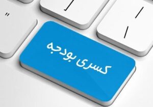 بودجه همچنان زیر بار کسری/ ۷۰۰۰۰۰۰۰۰۰۰۰۰۰۰۰ تومان پروژه نیمهتمام!