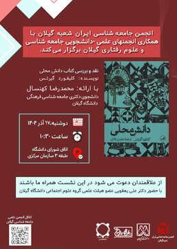 برگزاری نشست نقد و بررسی کتاب «دانش محلی» نوشته  کلیفورد گیرتس