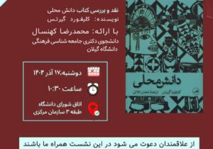 برگزاری نشست نقد و بررسی کتاب «دانش محلی» نوشته کلیفورد گیرتس