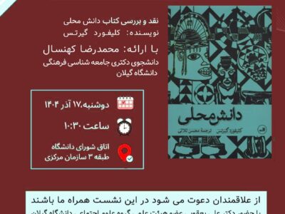 برگزاری نشست نقد و بررسی کتاب «دانش محلی» نوشته  کلیفورد گیرتس