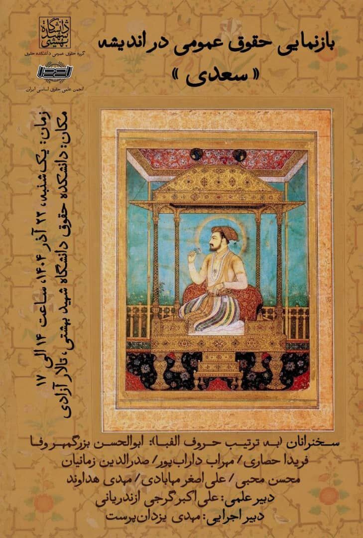 برگزاری نشست «بازنمایی حقوق عمومی در اندیشه "سعدی"»