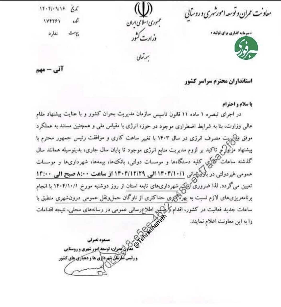 ساعت کاری ادارات دولتی تغییر کرد