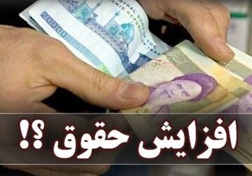 مجلس افزایش ۲۰درصدی حقوق‌ها را اصلاح می‌کند