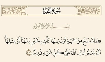 اگر قرار بود آیه‌ای در قرآن نسخ شود، چرا در قرآن آمده بود؟