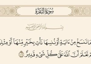 اگر قرار بود آیه‌ای در قرآن نسخ شود، چرا در قرآن آمده بود؟