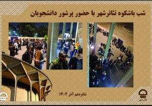 روز دانشجو در تئاتر شهر؛ جشنوارهای از تخفیف و استقبال بیسابقه