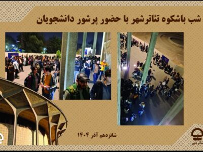 روز دانشجو در تئاتر شهر؛ جشنوارهای از تخفیف و استقبال بیسابقه