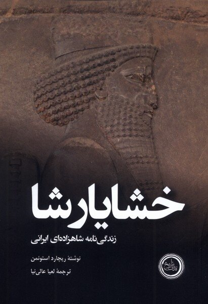 خشایارشا؛ قربانی تاریخنگاری یونانی