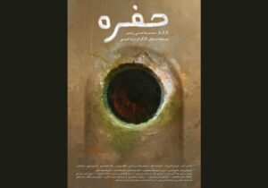 روایت احیای مادربزرگ؛ «حفره» به نمایش جهانی میرسد