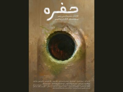 روایت احیای مادربزرگ؛ «حفره» به نمایش جهانی می‌رسد