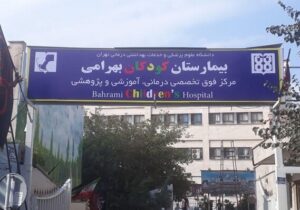 قدیمی‌ترین بیمارستان کودکان کشور جزو فرسوده‌ترین‌هاست