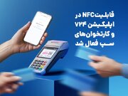 قابلیتNFC در اپلیکیشن ۷۲۴ و کارتخوان‌های سپ فعال شد