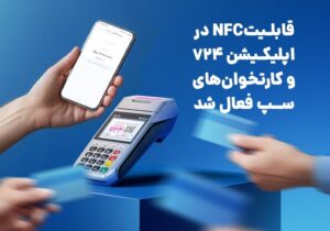 قابلیتNFC در اپلیکیشن ۷۲۴ و کارتخوانهای سپ فعال شد