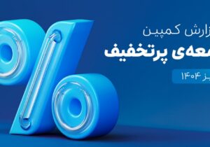 ۶۵۰هزار سفارش ۴قسطه در یک روز؛ ۵،۳ همت فروش در کمپین