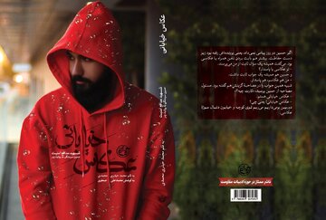 یک جوان دهه هشتادی که نمی‌توان نادیده‌اش گرفت/ کتاب «عکاس خیابانی» منتشر شد