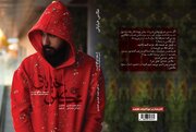 یک جوان دهه هشتادی که نمی‌توان نادیده‌اش گرفت/ کتاب «عکاس خیابانی» منتشر شد