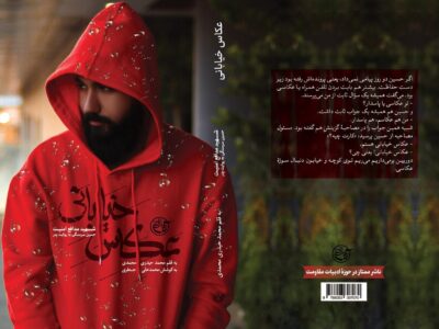 یک جوان دهه هشتادی که نمی‌توان نادیده‌اش گرفت/ کتاب «عکاس خیابانی» منتشر شد