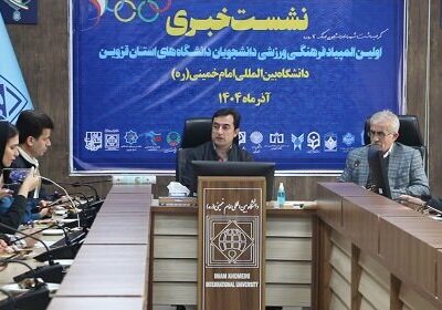 ۳۷۴دانشجو در نخستین المپیاد فرهنگی‌ورزشی قزوین رقابت می‌کنند