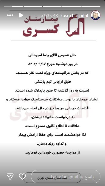 تازه‌ترین استوری بیمارستان کسری/ توضیحات احمد محبی‌آشتیانی، پزشک و از دوستان رضا امیرخانی
