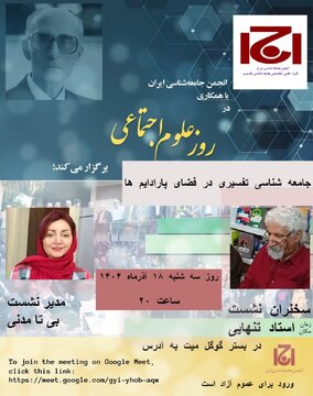  نشستی «جامعه شناسی تفسیری در پارادایم ها» برگزار می شود