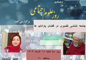  نشستی «جامعه شناسی تفسیری در پارادایم ها» برگزار می شود