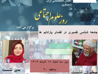  نشستی «جامعه شناسی تفسیری در پارادایم ها» برگزار می شود