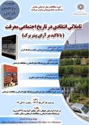 نشست تأملاتی انتقادی در تاریخ اجتماعی معرفت برگزار می شود.