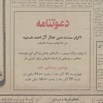 پرده‌برداری از اسرار زندگی و مرگ جلال آل‌احمد