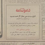 پرده‌برداری از اسرار زندگی و مرگ جلال آل‌احمد