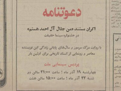 پرده‌برداری از اسرار زندگی و مرگ جلال آل‌احمد