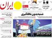 صفحه اول روزنامه های سه شنبه 18 آذر / بنزین و ارز در صدر خبرهاست