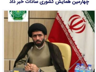 مازندران دارای بیشترین جمعیت سادات کشور است