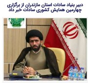 مازندران دارای بیشترین جمعیت سادات کشور است