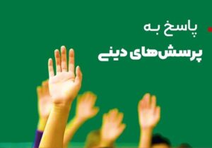 اگر دانشآموزتان سؤال دینی پرسید، اینگونه پاسخ دهید