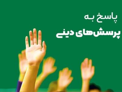 اگر دانشآموزتان سؤال دینی پرسید، اینگونه پاسخ دهید