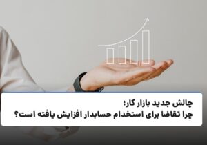 چالش جدید بازار کار؛ چرا تقاضا برای استخدام حسابدار افزایش یافته است؟