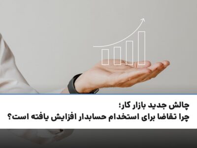 چالش جدید بازار کار؛ چرا تقاضا برای استخدام حسابدار افزایش یافته است؟