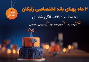 ۲ ماه پهنای باند اختصاصی رایگان؛ هدیه ۲۲ سالگی شاتل به کسبوکارها