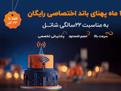 ۲ ماه پهنای باند اختصاصی رایگان؛ هدیه ۲۲ سالگی شاتل به کسب‌وکارها