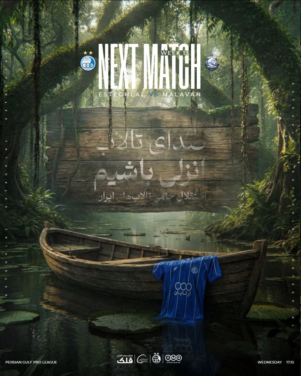 عکس| استقلال صدای تالاب انزلی شد