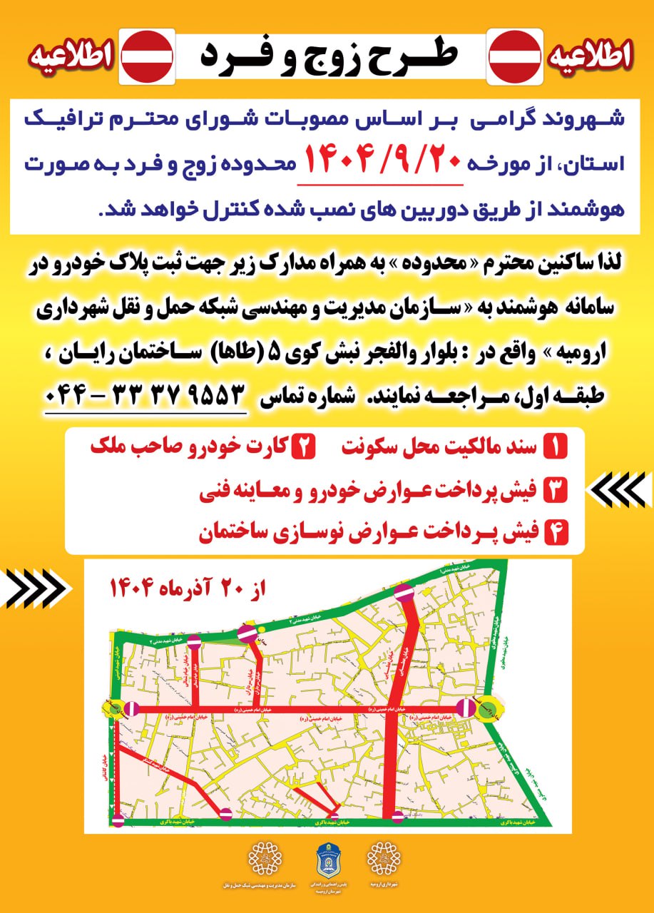 اجرای طرح زوج و فرد در ارومیه کلید زده شد