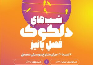 برنامه پاییزه دلکوک: بتهوون در پاریس و شب خاطره‌ها در خانه هنرمندان
