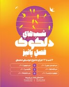 برنامه پاییزه دلکوک: بتهوون در پاریس و شب خاطره‌ها در خانه هنرمندان