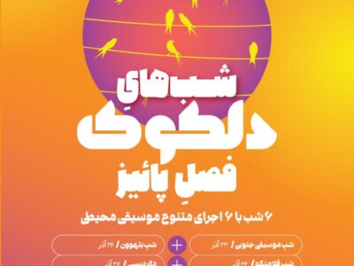 برنامه پاییزه دلکوک: بتهوون در پاریس و شب خاطرهها در خانه هنرمندان